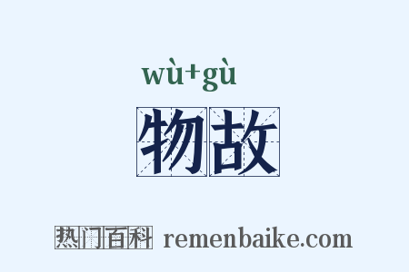物故是什么意思的图片